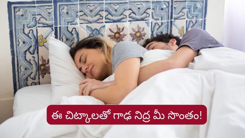 Sleeping Tips: గాఢ నిద్ర కోసం ఈ చిట్కాలు పాటించండి.. రోజంతా ఫుల్ ఎనర్జీ!
