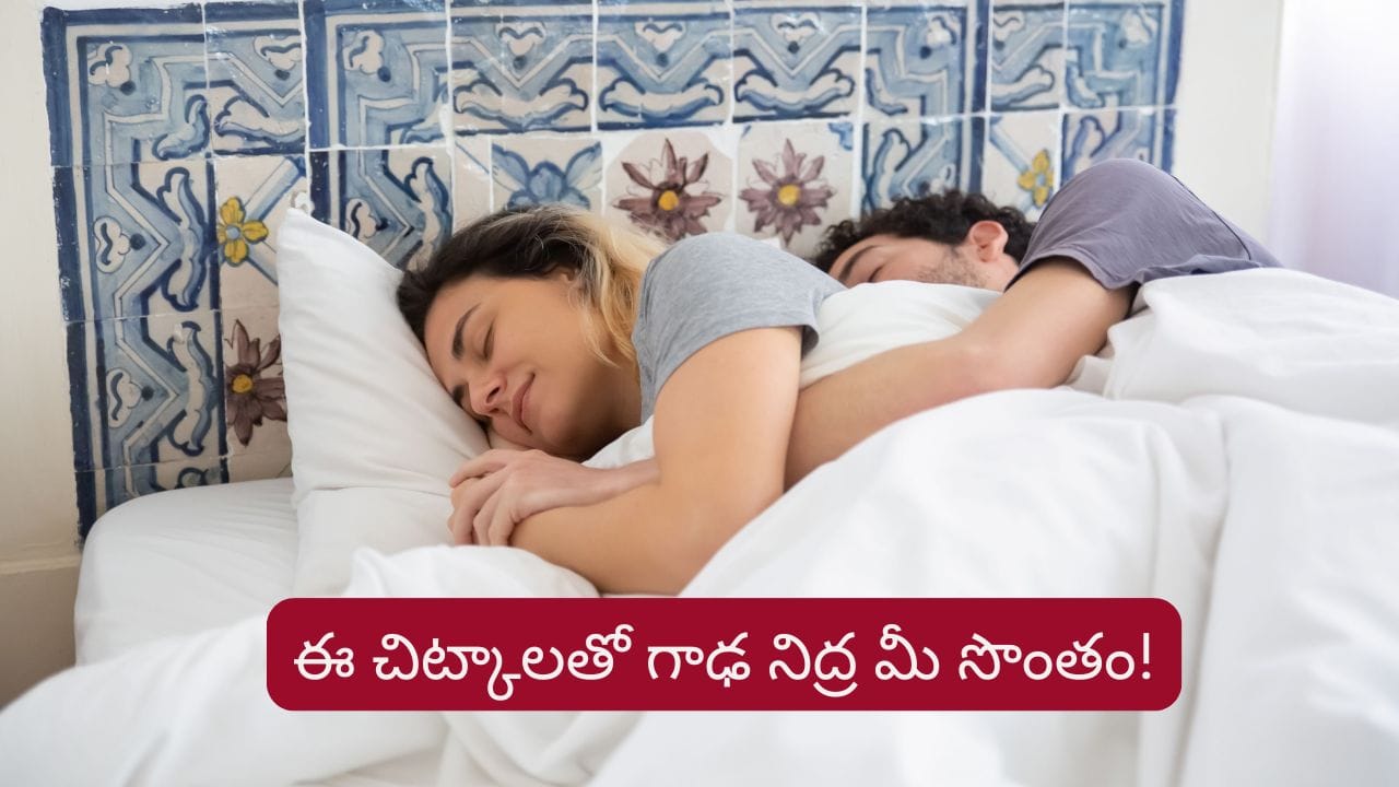 Sleeping Tips: గాఢ నిద్ర కోసం ఈ చిట్కాలు పాటించండి.. రోజంతా ఫుల్ ఎనర్జీ!