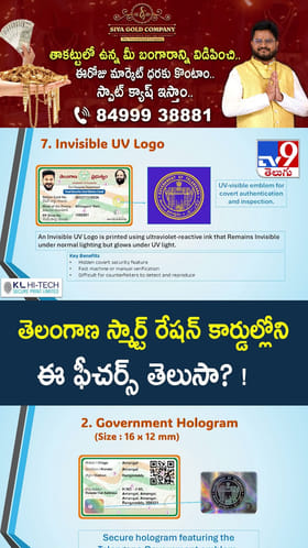 తెలంగాణ స్మార్ట్ రేషన్ కార్డుల్లోని ఈ ఫీచర్స్ తెలుసా?