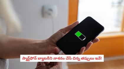 స్మార్ట్‌ఫోన్ బ్యాటరీని నాశనం చేసే చిన్న తప్పులు ఇవే!