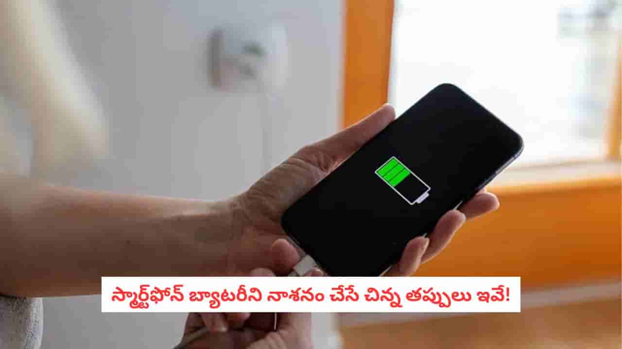 Smartphone Battery: ఫోన్ బ్యాటరీ త్వరగా పాడవుతోందా? ఈ తప్పులు చేస్తున్నారేమో!