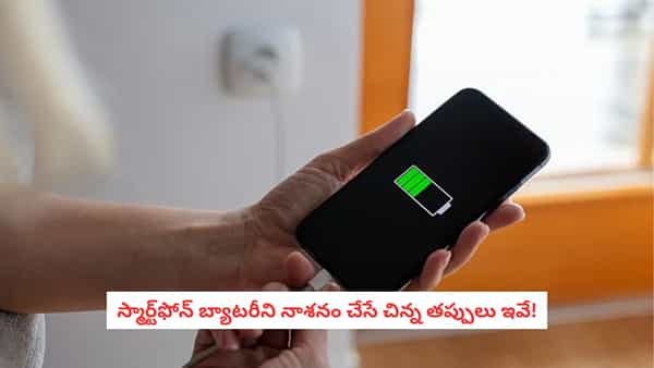 Smartphone Battery: ఫోన్ బ్యాటరీ త్వరగా పాడవుతోందా? ఈ తప్పులు చేస్తున్నారేమో!
