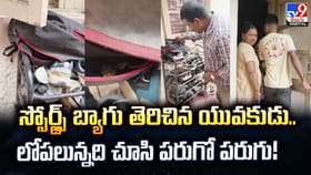 స్పోర్ట్స్ బ్యాగు తెరిచిన యువకుడు.. లోపలున్నది చూసి పరుగో పరుగు!