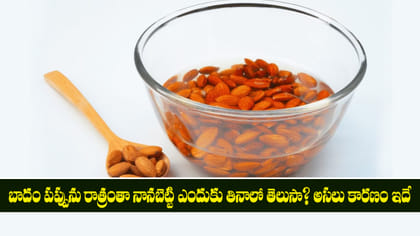 బాదం పప్పును రాత్రంతా నానబెట్టి ఎందుకు తినాలో తెలుసా?