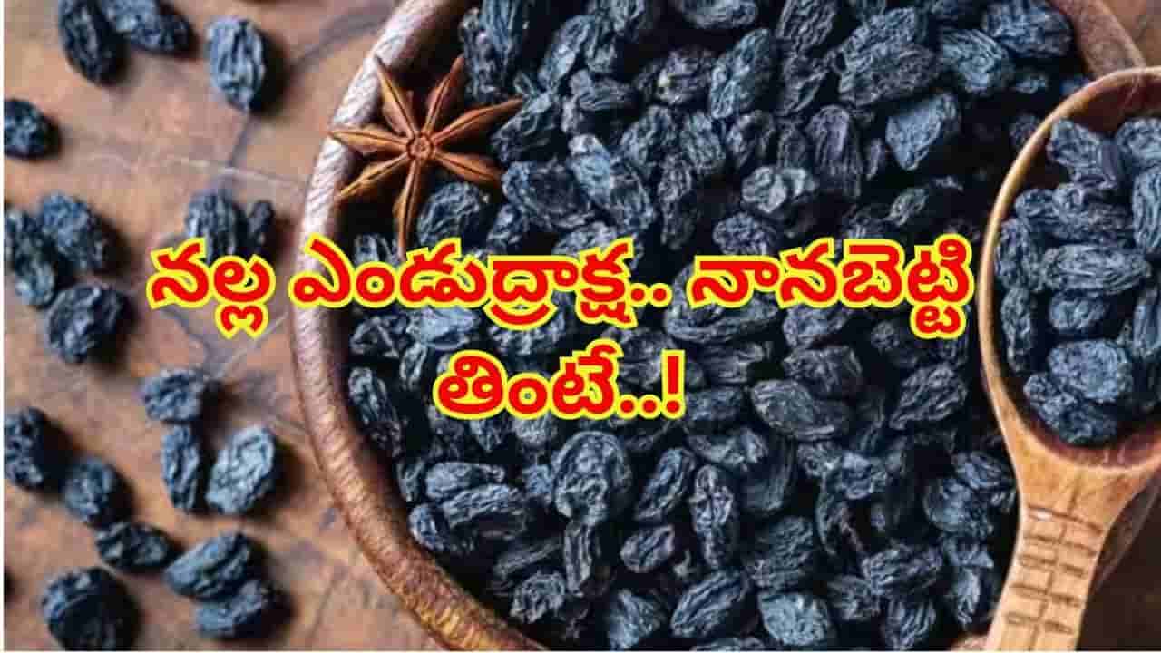 ఉదయాన్నే నానబెట్టిన నల్ల కిస్మిస్ తింటున్నారా..? ఈ ఆరోగ్య ప్రయోజనాలు మీ కోసమే!
