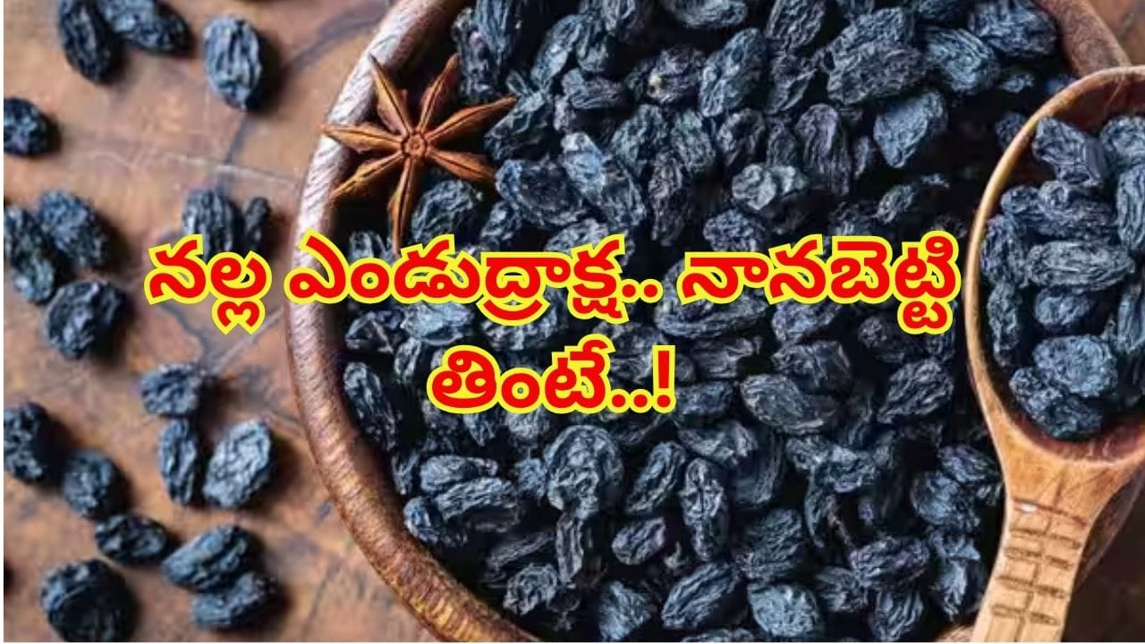 ఉదయాన్నే నానబెట్టిన నల్ల కిస్మిస్ తింటున్నారా..? ఈ ఆరోగ్య ప్రయోజనాలు మీ కోసమే!
