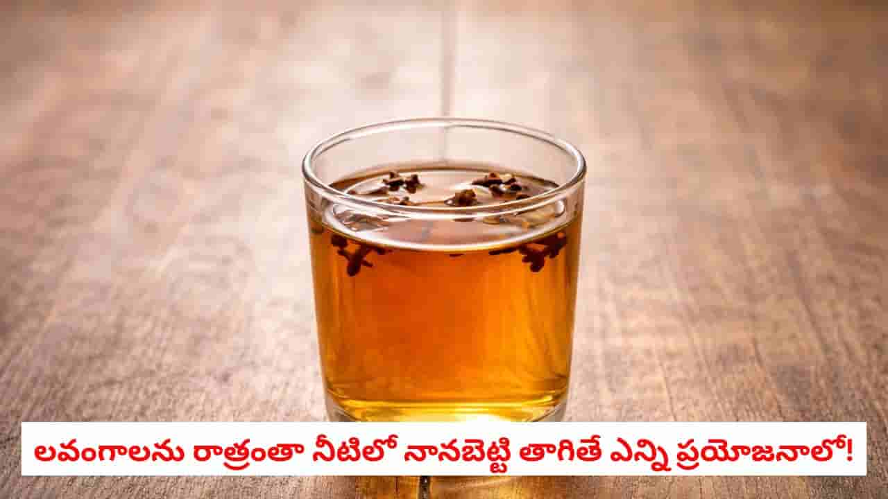 Soaked Cloves Water: లవంగాలను రాత్రంతా నీటిలో నానబెట్టి తాగుతున్నారా?.. ఆరోగ్యానికి ఎన్ని ప్రయోజనాలో!