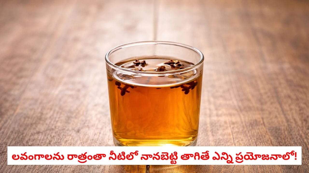 Soaked Cloves Water: లవంగాలను రాత్రంతా నీటిలో నానబెట్టి తాగుతున్నారా?.. ఆరోగ్యానికి ఎన్ని ప్రయోజనాలో!