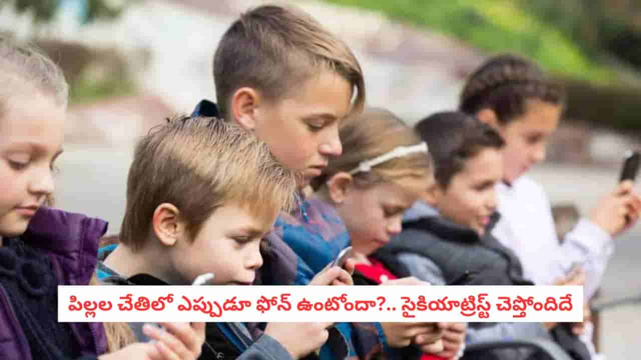 Social Media and Children: పిల్లల చేతిలో ఫోన్ ఎక్కువసేపు ఉంటే ఏమవుతుందో తెలుసా?.. ఈ విషయాలపై ప్రభావం పడొచ్చట!