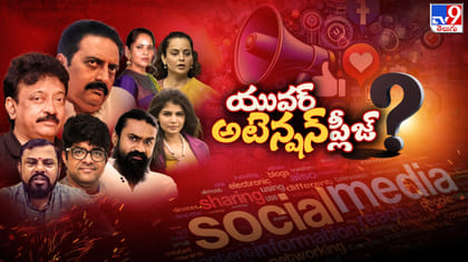 కంటిచూపుతో కాదు.. సూటి ప్రశ్నతో చంపేస్తారు! జస్ట్ ఆస్కింగ్ అంటూ వ