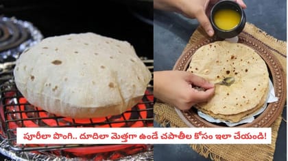 పూరీలా పొంగి.. దూదిలా మెత్తగా ఉండే చపాతీల కోసం ఇలా చేయండి!