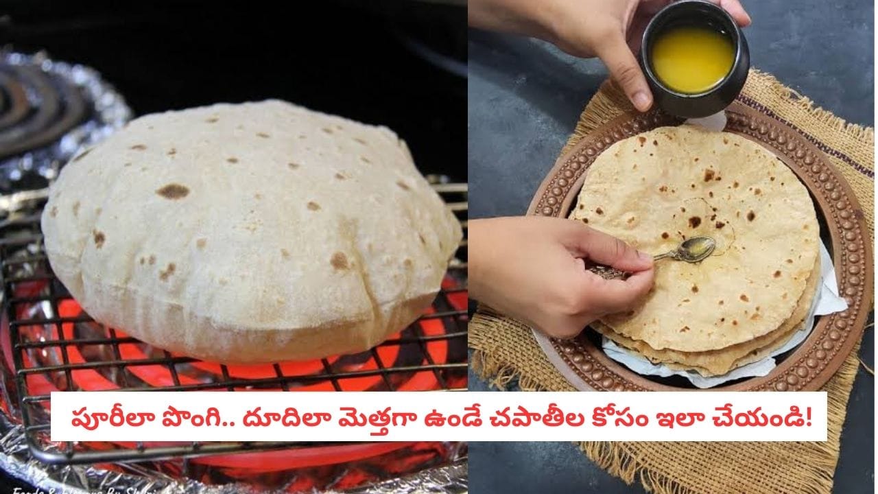 Soft Chapati Recipe: నోట్లో వేస్తే కరిగిపోయేంత మెత్తగా.. పూరీలా పొంగే చపాతీలు ఇలా చేయండి!