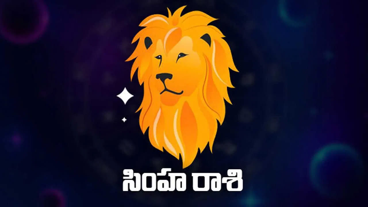 సింహ రాశి : సింహ రాశి వారిపై సూర్య గ్రహణం ప్రభావం చాలా ఎక్కువగా ఉంటుంది. అందువలన వీరు చాలా జాగ్రత్తగా ఉండాలి. ముఖ్యంగా మాట్లాడే ముందు ఒకటికి రెండు సార్లు ఆలోచించాలి. అలాగా ఆర్థిక సమస్యలు తలెత్తుతాయి. చేసే ప్రయత్నాలు విఫలం అవుతాయి. ఆందోళన టెన్షన్ ఎక్కువ అవుతుంది. అప్పుల బాధలు ఎక్కువ అవుతాయి. అందువలన ఒకటికి రెండు సార్లు ఆలోచించి నిర్ణయం తీసుకోవడం చాలా మంచిది.