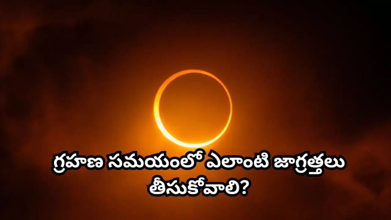 Solar Eclipse: సూర్యగ్రహణం సమయంలో ఈ పనులు చేయొద్దు.. గ్రహణం తర్వాత తప్పక ఇలా చేయాలట!