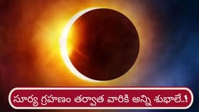 పాక్షిక సూర్య గ్రహణం తర్వాత వారి జీవితాల్లో శుభాలు..!