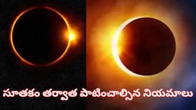 సూర్యగ్రహణం తర్వాత సూతకం ముగిశాక చేయాల్సిన పనులు ఇవే..