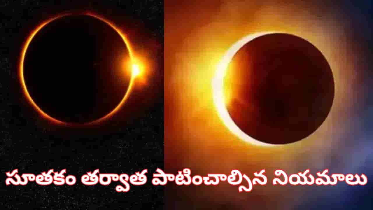 Solar Eclipse: సూర్యగ్రహణం తర్వాత సూతకం ముగిశాక చేయాల్సిన పనులు ఇవే..