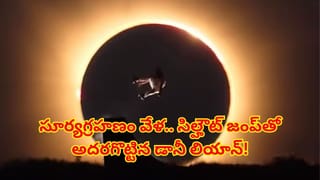 Viral video: సూర్యగ్రహణం వేళ ఆకాశంలో అద్భుతం..! సూర్యుడు, చంద్రుడికి పోటీగా ఒలింపియన్ స్టంట్‌..