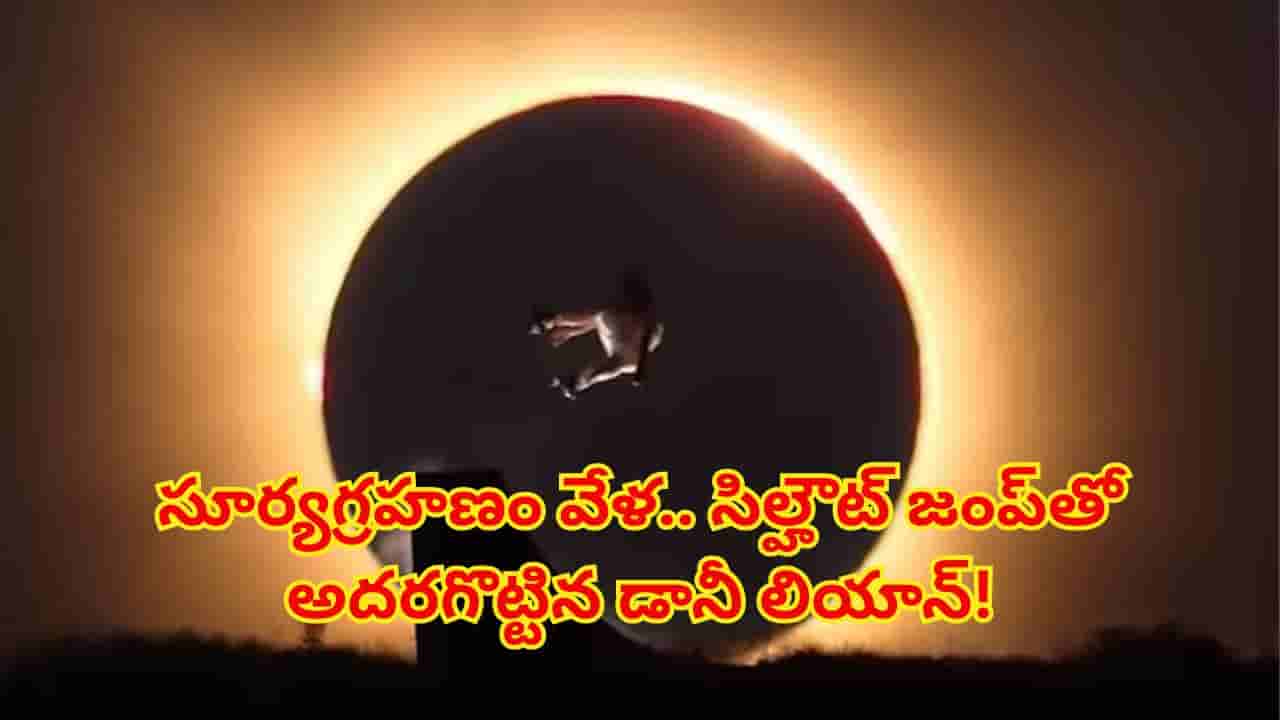 Viral video: సూర్యగ్రహణం వేళ ఆకాశంలో అద్భుతం..! సూర్యుడు, చంద్రుడికి పోటీగా ఒలింపియన్ స్టంట్..