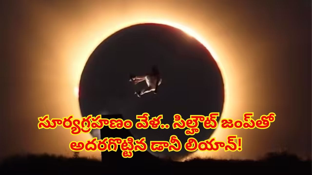 Viral video: సూర్యగ్రహణం వేళ ఆకాశంలో అద్భుతం..! సూర్యుడు, చంద్రుడికి పోటీగా ఒలింపియన్ స్టంట్..
