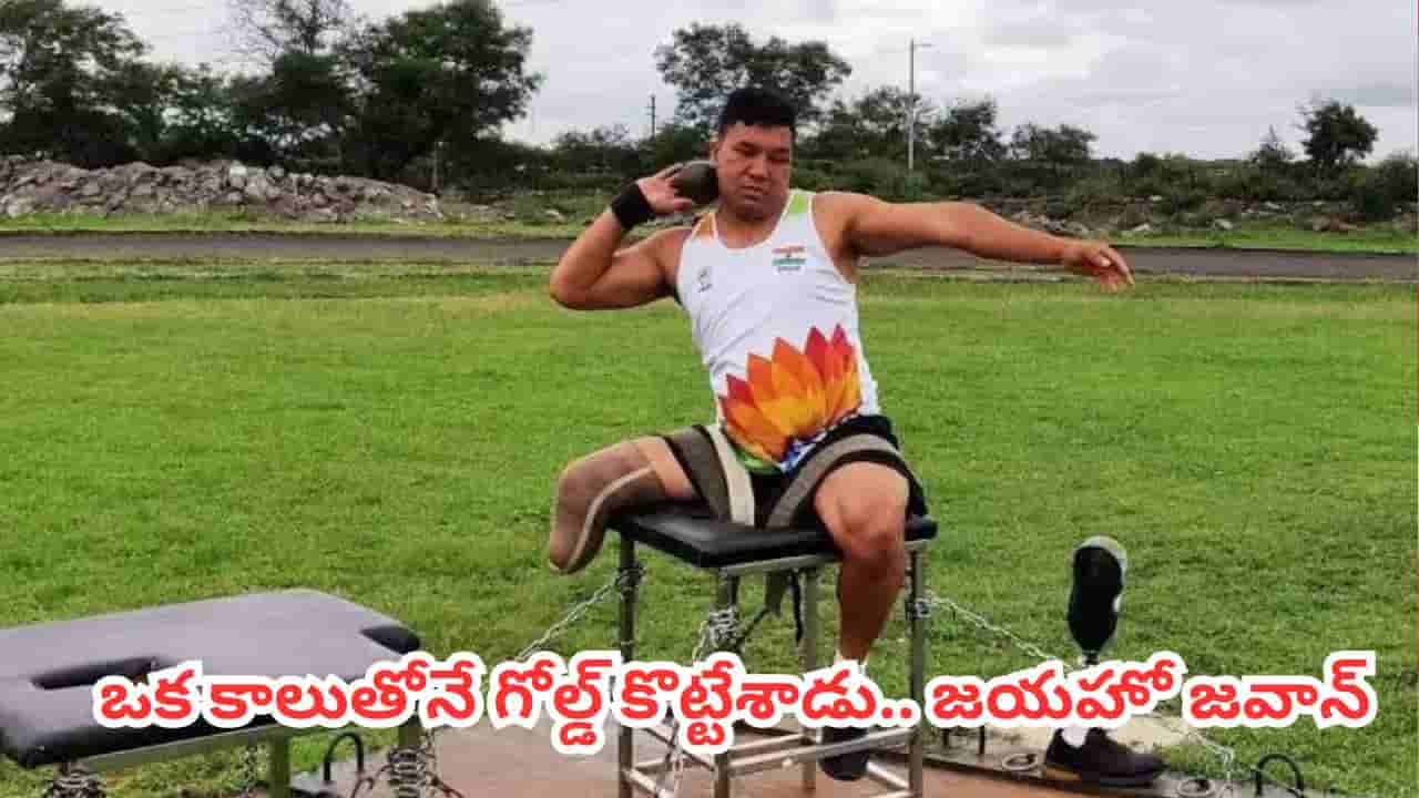CWG 2026 : ల్యాండ్ మైన్ పేలి కాలు పోయినా కాన్ఫిడెన్స్ పోలేదు.. కామన్వెల్త్లో భారత్కు బంగారు పతకం అందించిన సైనికుడు