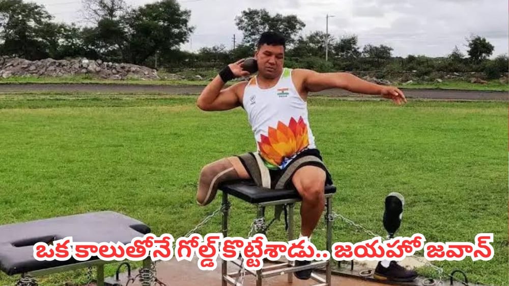 CWG 2026 : ల్యాండ్ మైన్ పేలి కాలు పోయినా కాన్ఫిడెన్స్ పోలేదు.. కామన్వెల్త్‌లో భారత్‌కు బంగారు పతకం అందించిన సైనికుడు