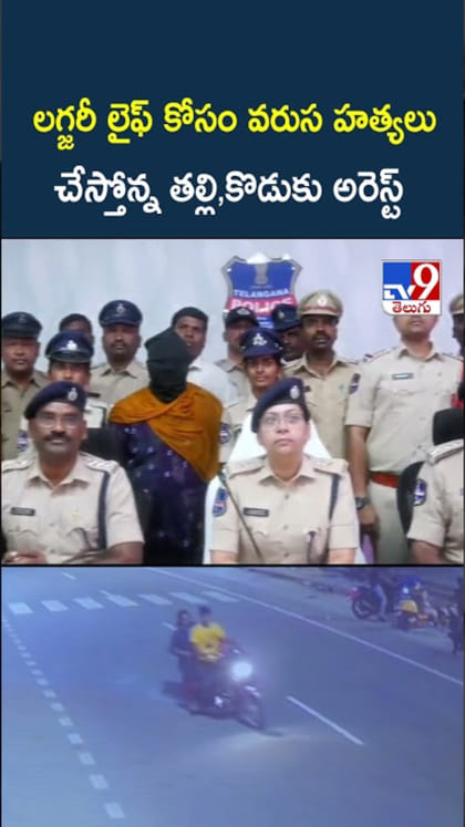 లగ్జరీ లైఫ్ కోసం వరుస హత్యలు..తల్లి, కొడుకు అరెస్ట్