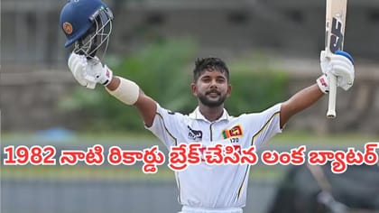 44 ఏళ్ల నాటి రికార్డును బద్దలు కొట్టిన శ్రీలంక బ్యాటర్