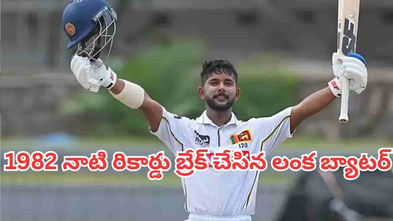 Sonal Dinusha: 44 ఏళ్ల నాటి రికార్డును బద్దలు కొట్టిన శ్రీలంక బ్యాటర్ సోనాల్ దినుషా