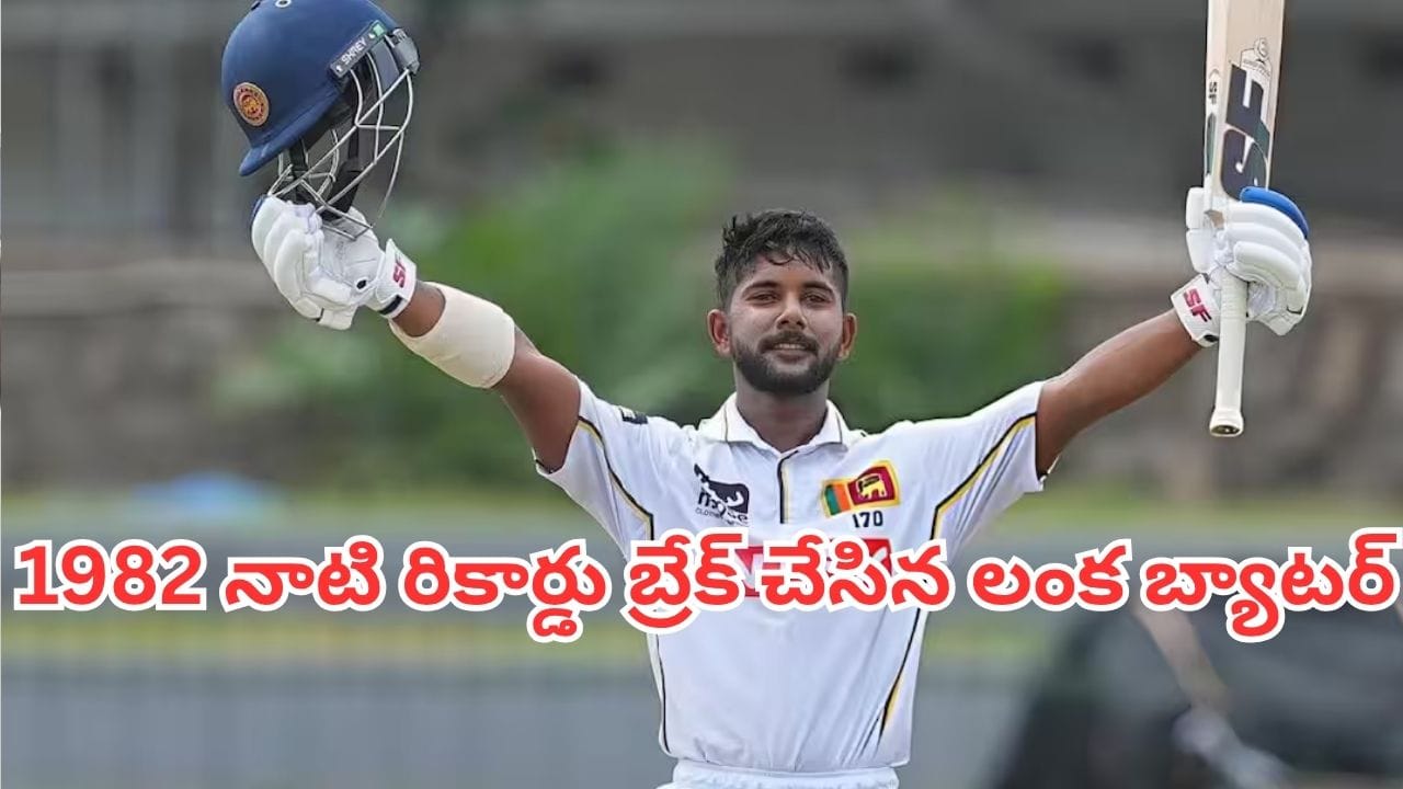 Sonal Dinusha: 44 ఏళ్ల నాటి రికార్డును బద్దలు కొట్టిన శ్రీలంక బ్యాటర్ సోనాల్ దినుషా
