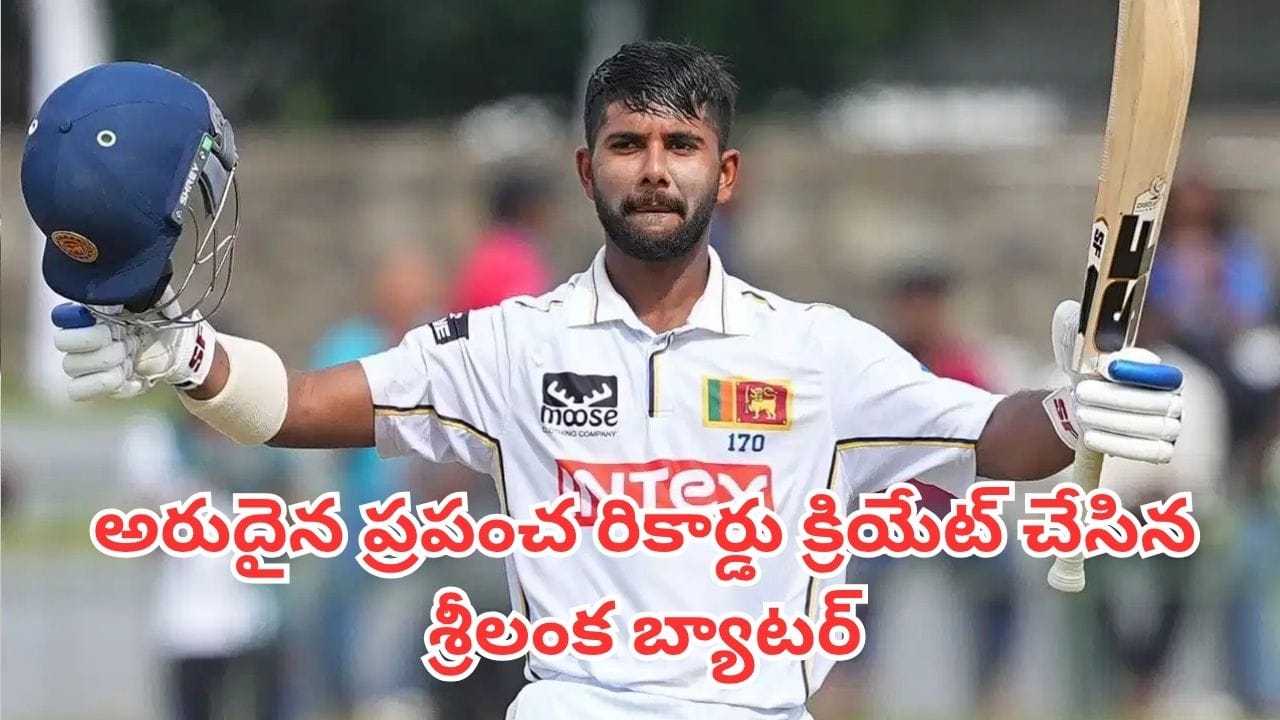 IND vs SL: ఒకే టెస్ట్‌లో రెండు సెంచరీలు.. భారత్‌పై వరల్డ్ రికార్డు క్రియేట్ చేసిన శ్రీలంక యువ బ్యాటర్
