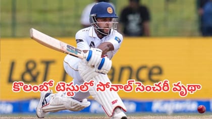 కొలంబో టెస్టులో సోనాల్ సెంచరీ వృథా