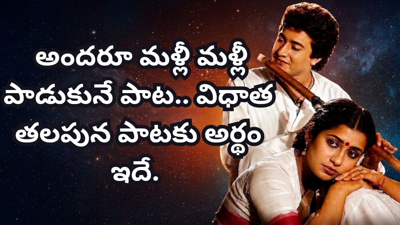 Trending Song: 40 సంవత్సరాలైనా తగ్గని క్రేజ్.. విధాత తలపున పాటకు అర్థం చెప్పిన సిరివెన్నెల..