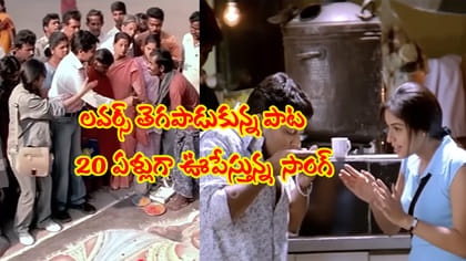 కుర్రాళ్ల తెగ పాడుకుంటున్న పాట ఇదే