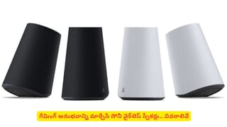 ప్లేస్టేషన్ ప్రియులకు గుడ్ న్యూస్: సోనీ పల్స్ ఎలివేట్ స్పీకర్ల ఫీచర్లు తెలిస్తే ఫిదా అయిపోతారు