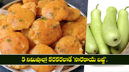 5 నిమిషాల్లో కరకరలాడే 'సొరకాయ బజ్జీ'