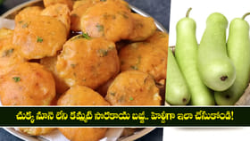 చుక్క నూనె లేని కమ్మటి సొరకాయ బజ్జీ.. హెల్దీగా ఇలా చేసుకోండి!