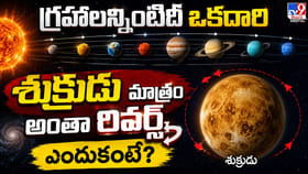 గ్రహాలన్నింటిదీ ఒకదారి.. శుక్రుడు మాత్రం అంతా రివర్స్ ఎందుకంటే?