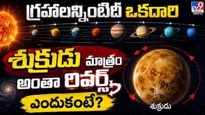 గ్రహాలన్నింటిదీ ఒకదారి.. శుక్రుడు మాత్రం అంతా రివర్స్ ఎందుకంటే?