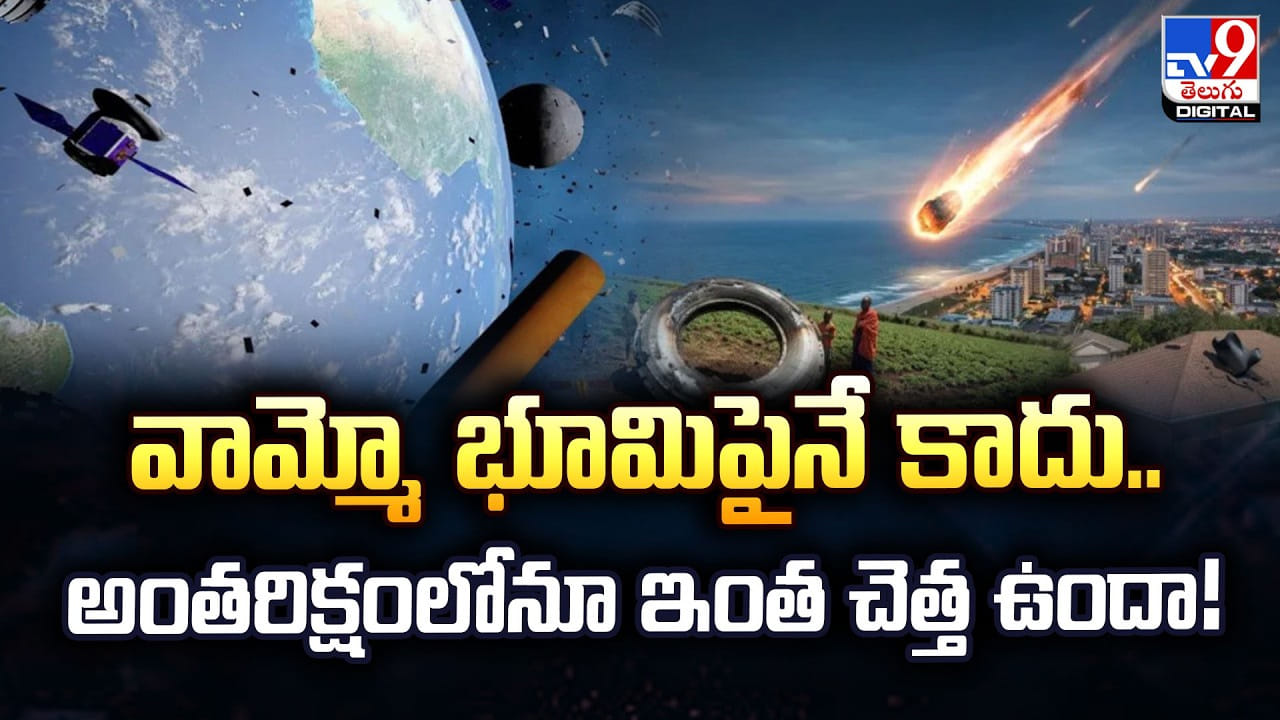 వామ్మో భూమిపైనే కాదు.. అంతరిక్షంలోనూ ఇంత చెత్త ఉందా! | Space Debris Threat Grows: Around One Metric Ton of Space Junk Reaches Earth Every Week video tv9d – Technology Videos in Telugu