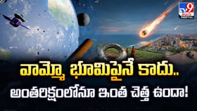 వామ్మో భూమిపైనే కాదు.. అంతరిక్షంలోనూ ఇంత చెత్త ఉందా!