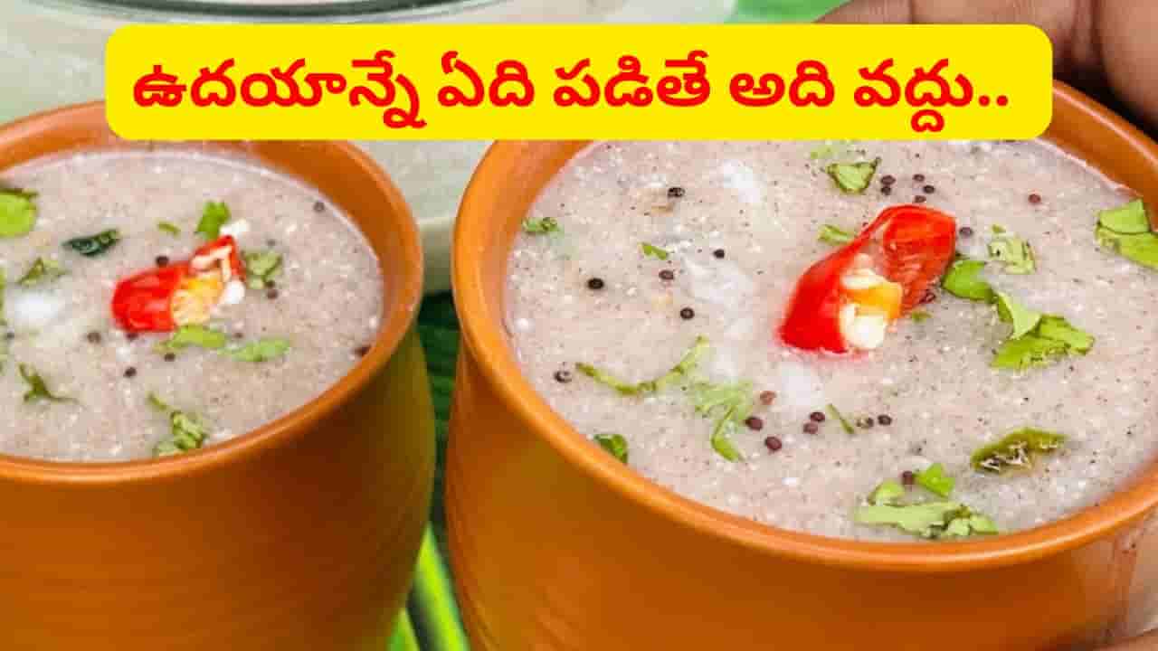 ఉదయాన్నే ఇదొక్కటి చాలు.. ఒంట్లో వేడి ఇట్టే తగ్గిపోయిద్ది.. ఇంకా మరిన్నో లాభాలు కూడా..