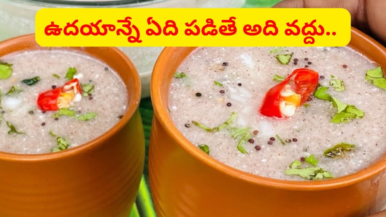 ఉదయాన్నే ఇదొక్కటి చాలు.. ఒంట్లో వేడి ఇట్టే తగ్గిపోయిద్ది.. ఇంకా మరిన్నో లాభాలు కూడా..