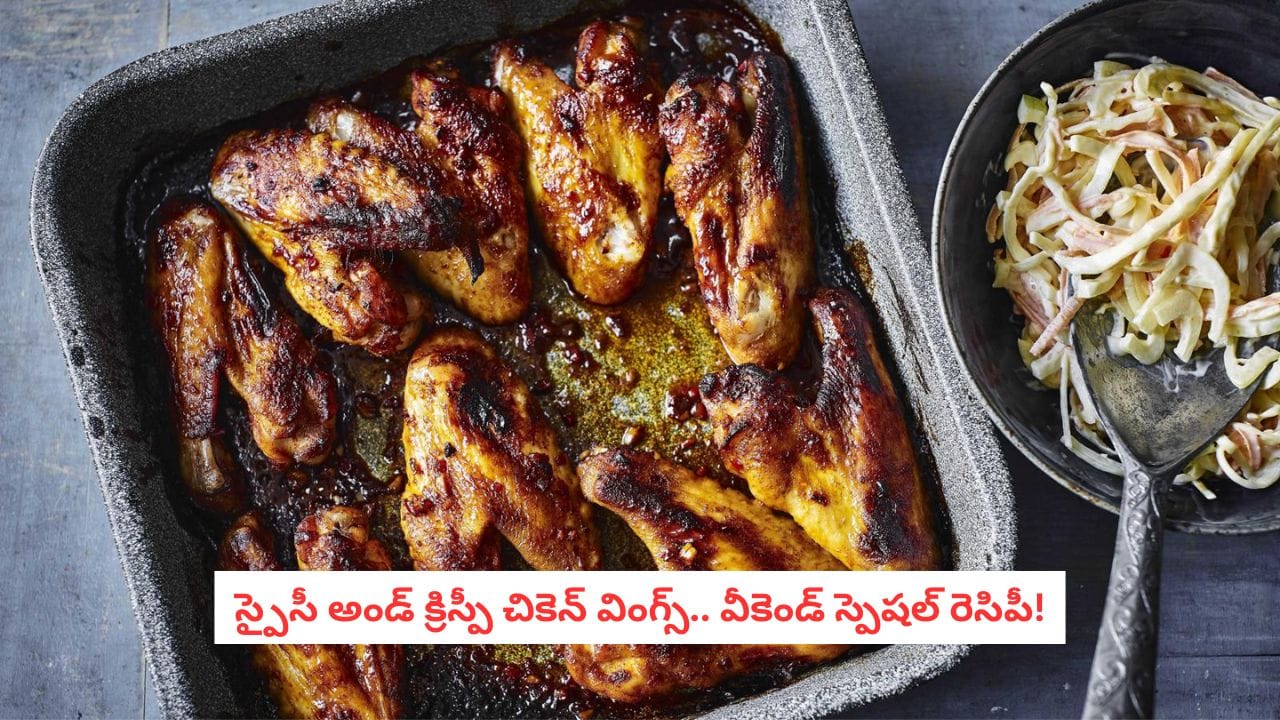 Crispy Chicken Wings Recipe: బయట క్రిస్పీగా.. లోపల జ్యూసీగా ఉండే స్పైసీ చికెన్ వింగ్స్.. ఇంట్లోనే ఇలా తయారు చేసుకోండి!