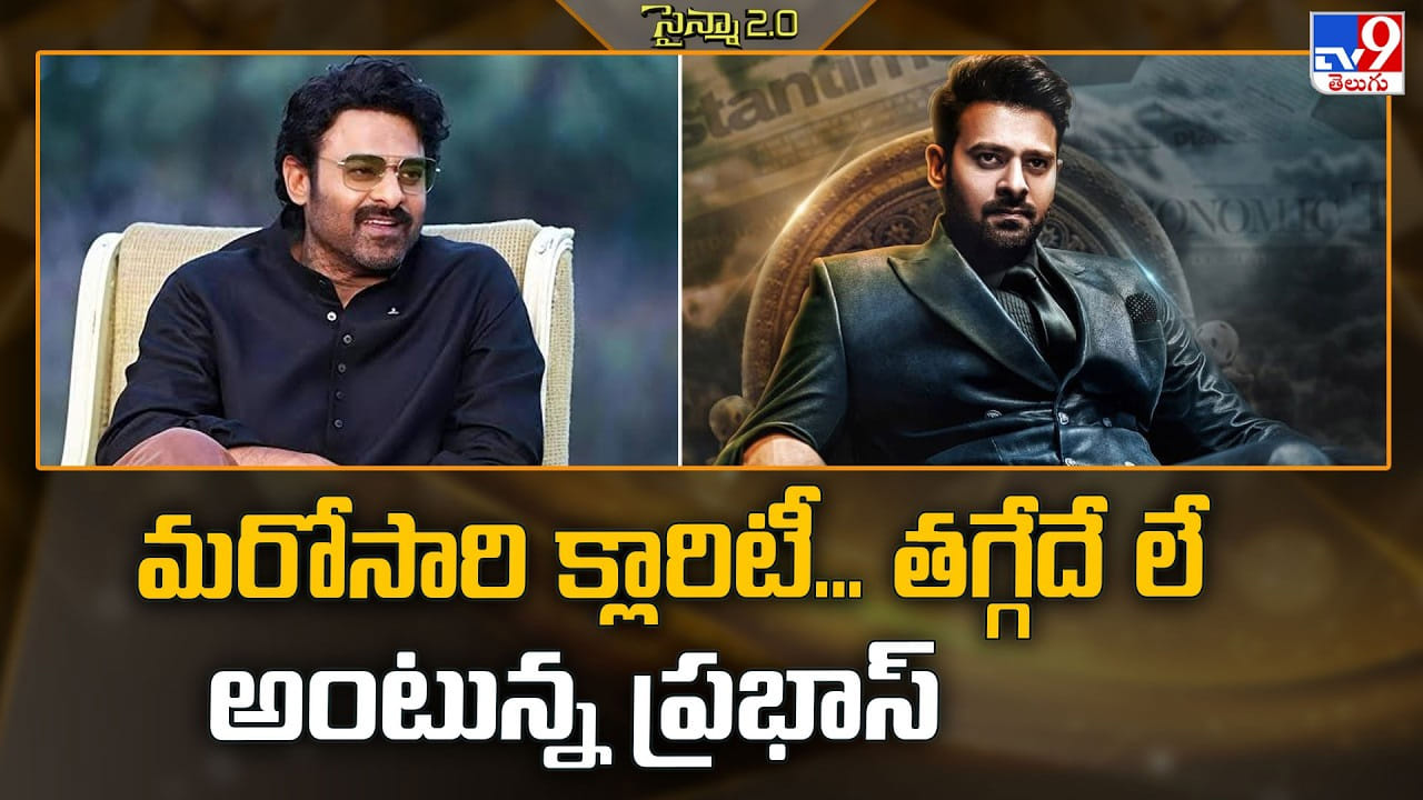 Spirit: మరోసారి క్లారిటీ… తగ్గేదే లే అంటున్న ప్రభాస్