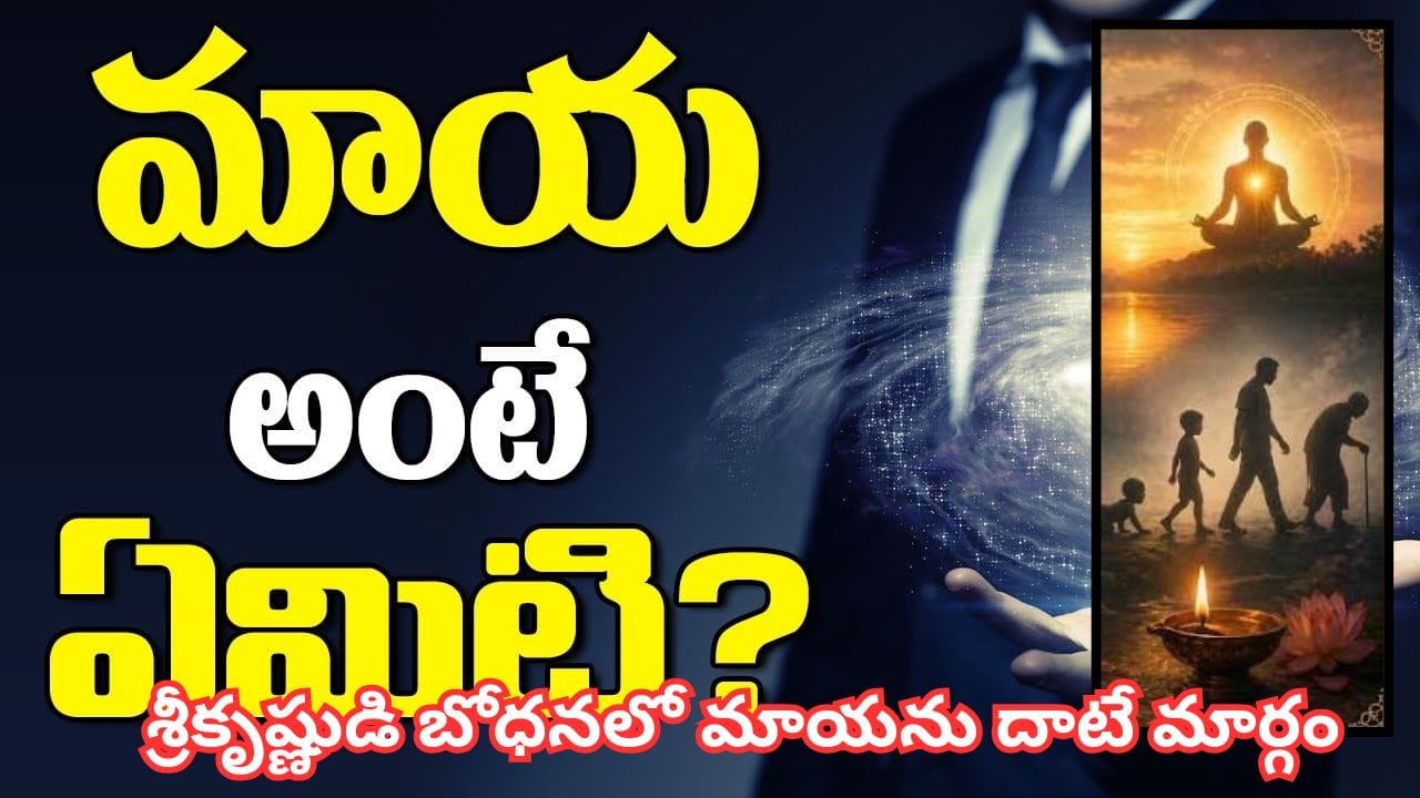 Maya: మన జీవితాన్ని నడిపిస్తున్నది మాయేనా? అసలు మాయ వెనుక ఉన్న ఆధ్యాత్మిక రహస్యం ఇదే!