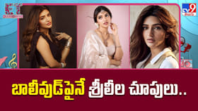 బాలీవుడ్‌పైనే శ్రీలీల చూపులు..