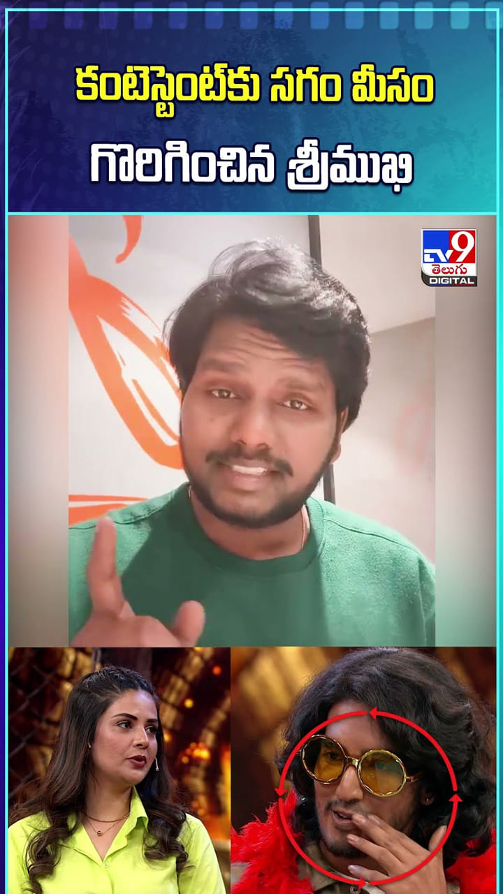 కంటెస్టెంట్‌కు సగం మీసం గొరిగించిన శ్రీముఖి