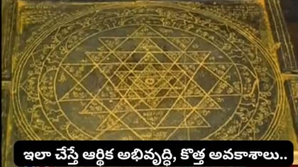 ఇంట్లో శ్రీచక్రం ఉంటే ఏం జరుగుతుంది? ఈ విషయాలు తప్పక తెలుసుకోండి