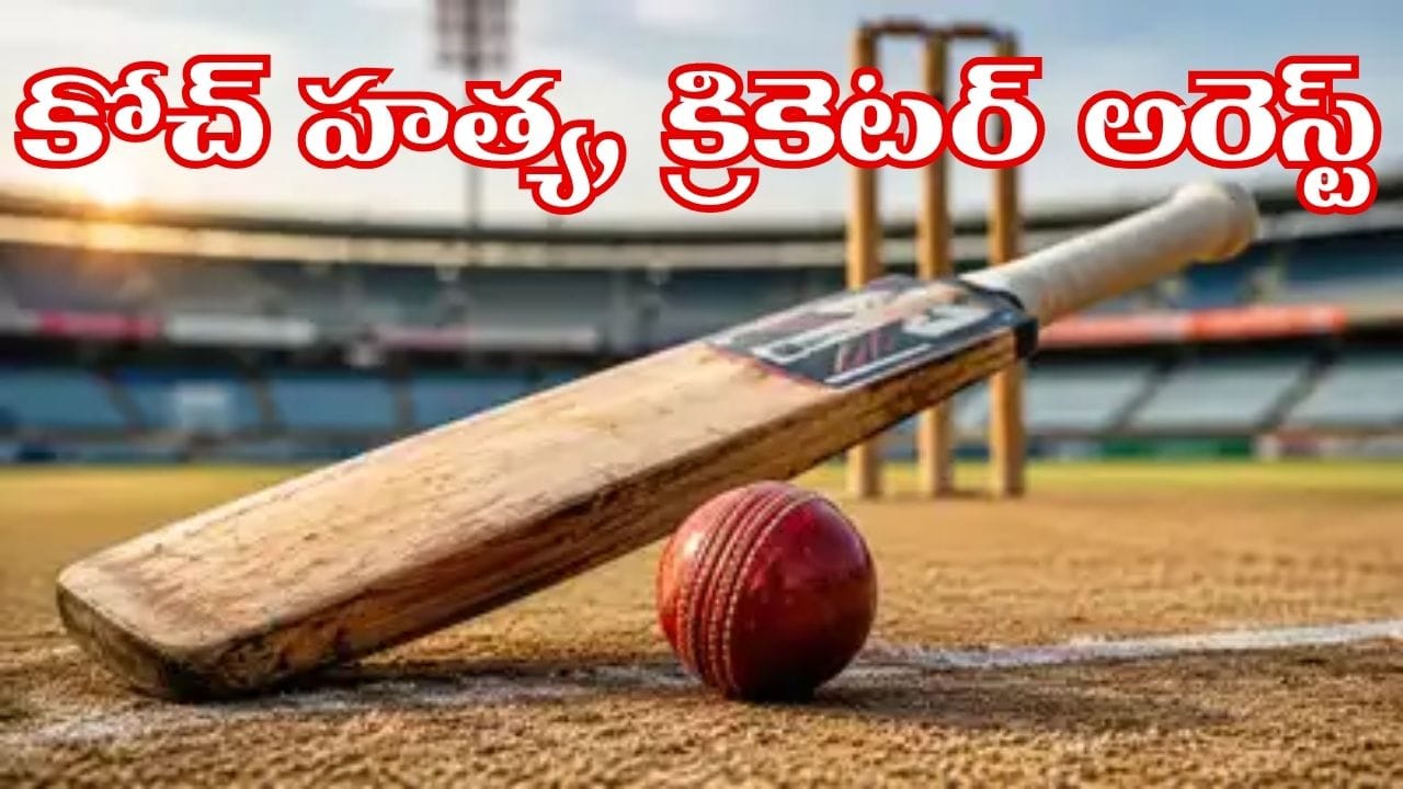 తొలి టెస్ట్కు ముందు షాకింగ్ న్యూస్.. మంచినీళ్ల కోసం గొడవ.. కట్చేస్తే.. కోచ్ దారుణ హత్య..!